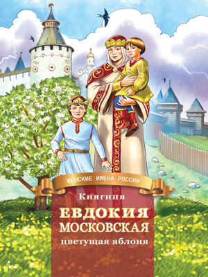 cover image of Княгиня Евдокия Московская – цветущая яблоня